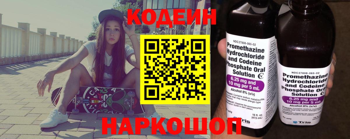 Codein напиток Lean (лин) Солнечногорск